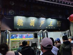 -糖葫芦王保定名吃(古莲花池店)