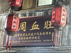 -周血旺老店