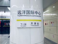 -远洋国际中心(地铁站)