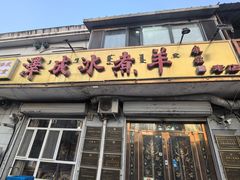 -泽成冰煮羊(非·遗公务员小区店)