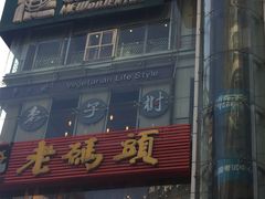 门面-枣子树素餐厅(铂金城店)