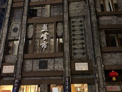 -盘飧市(春熙路店)