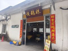 -烧鹅妹饭店