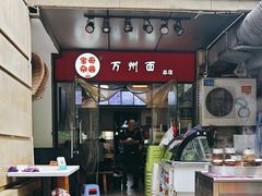 -宝哥杂酱万州面(镋钯街37号院店)