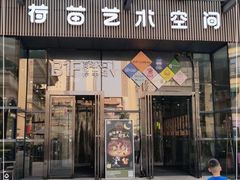 -荷苗艺术空间