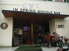 门面-十面春风·江南面馆(崇宁路店)
