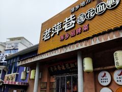 -老萍巷•莲花血鸭(楚萍店)
