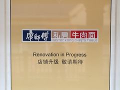 -康师傅私房牛肉面(马泉营奥莱店)