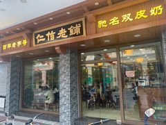 门面-仁信老铺(华盖路店)