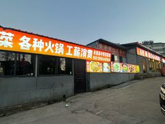 -盘县老味道(干沟桥店)