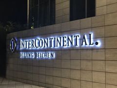 -北京北辰洲际酒店