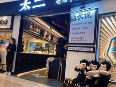 门面-太二酸菜鱼(沈阳万象城店)