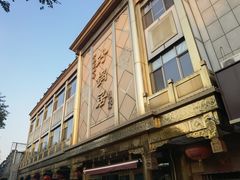 -砂锅居(西四店)