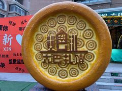 -阿布拉的馕(西北路店)
