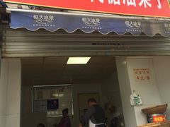 门面-邓记新一代糖油果子(四川煤管局供销公司职工宿舍店)