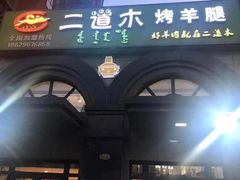 门面-二道木烤羊腿(桃花潭店)