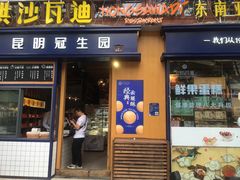 门面-昆明冠生园·蛋糕·面包(南强街店)