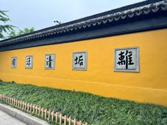 -西园戒幢律寺