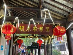 门面-阿东农家菜(新场古镇下塘街店)