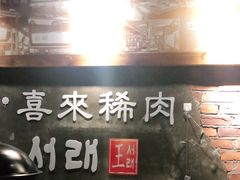-喜来稀肉(虹泉路店)