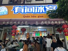 -有间冰室(侨港风情街店)