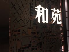 -和苑酒家·一线江景(星寰店)