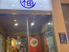 -丸福烤肉(君隆广场店)
