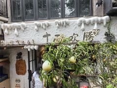 -十面欢腾·海鲜面·台式Bistro(长乐路店)