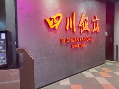 -四川饭店(城乡购物中心店)