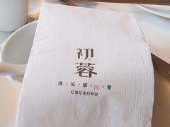 -初蓉丨遇见新川菜(亲贤街荣耀店)