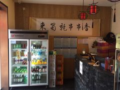 -来蜀乾串串香(北京总店)