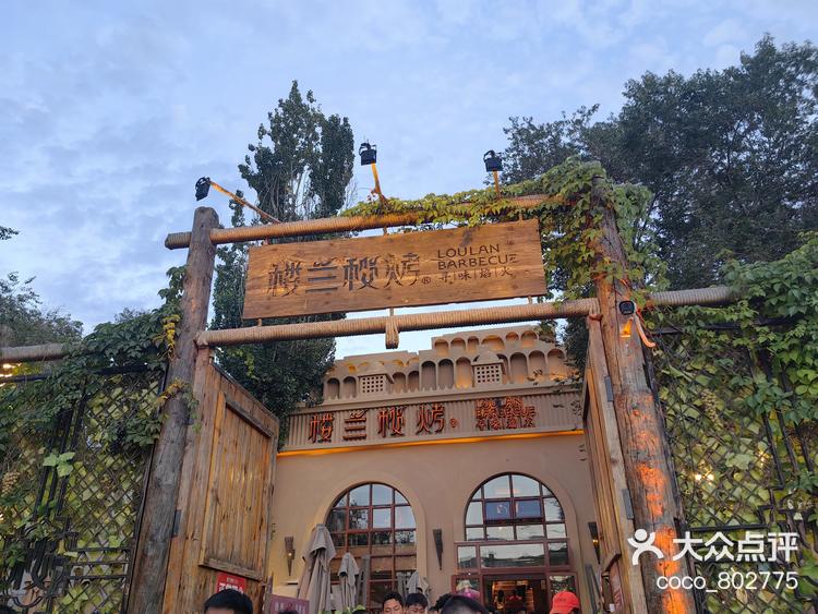 当地朋友推荐楼兰秘烤