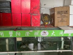 -阳澄湖大闸蟹·琼灵阁牌品牌连锁(吴中总店)
