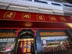 -老雒阳面馆·水席(高新区店)