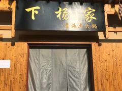 门面-下杨家青海土火锅(海湖店)