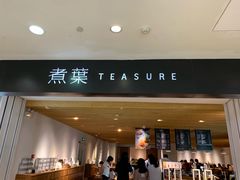 门面-煮叶(悠唐广场店)