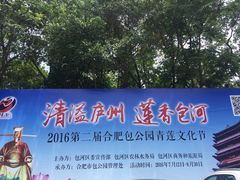 -包公祠