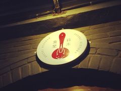iphone_upload_pic-铃木食堂(帽儿胡同店)