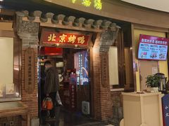 -小吊梨汤·北京菜·烤鸭(华润万象城店)