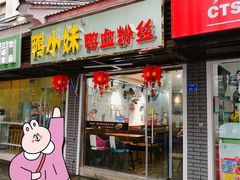 门面-鸭小妹鸭血粉丝(老门东店)