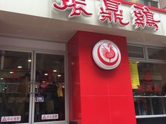 门面-振鼎鸡(福州路店)