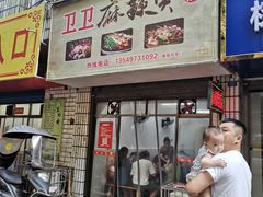 门面-卫卫麻辣烫(建设新村路店)
