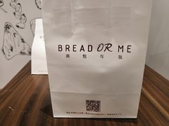 -面包与我Bread Or Me(长城汇店)