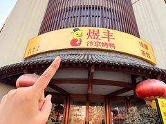 -煜丰汴京烤鸭(福彩路店)