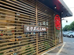 -易裕和·长沙米粉(竹塘西路店)