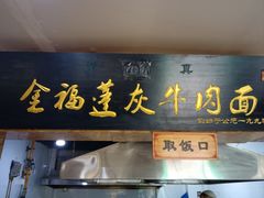 -赵金福蓬灰牛肉面·清真(金城关总店)