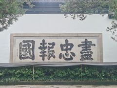 -岳王庙