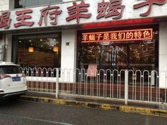 门面-蝎王府羊蝎子(西稍门店)