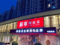 -解家河南菜(商鼎路店)