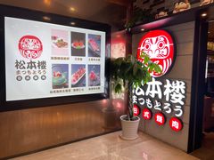 -松本楼(桥西店)